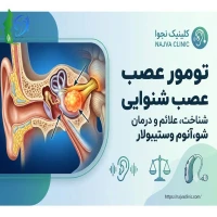 تومور عصب شنوایی